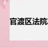 官渡區(qū)法院志（關(guān)于官渡區(qū)法院志介紹）