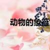 動(dòng)物的象征意義（各種動(dòng)物的象征意義）