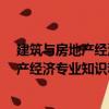 建筑與房地產(chǎn)經(jīng)濟(jì)專業(yè)知識(shí)和實(shí)務(wù)·中級(jí)（關(guān)于建筑與房地產(chǎn)經(jīng)濟(jì)專業(yè)知識(shí)和實(shí)務(wù)·中級(jí)介紹）