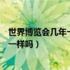 世界博覽會(huì)幾年一次（不同類別的世界博覽會(huì)間隔的時(shí)間不一樣嗎）