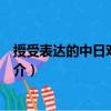 授受表達的中日對照研究（關于授受表達的中日對照研究簡介）