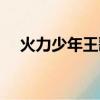 火力少年王歌詞（火力少年王主演有誰）