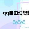 qq自由幻想藥師技能加點(diǎn)（藥師技能推薦）