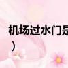 機(jī)場(chǎng)過水門是什么意思（機(jī)場(chǎng)過水門是啥意思）