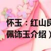 懷玉：紅山良渚佩飾玉（關(guān)于懷玉：紅山良渚佩飾玉介紹）