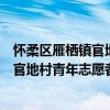 懷柔區(qū)雁棲鎮(zhèn)官地村青年志愿者服務隊（關(guān)于懷柔區(qū)雁棲鎮(zhèn)官地村青年志愿者服務隊介紹）