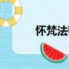 懷梵法師（關(guān)于懷梵法師介紹）