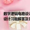 數(shù)字邏輯電路設(shè)計(jì)習(xí)題解答及實(shí)驗(yàn)指導(dǎo)（關(guān)于數(shù)字邏輯電路設(shè)計(jì)習(xí)題解答及實(shí)驗(yàn)指導(dǎo)簡(jiǎn)介）