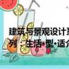 建筑與景觀設(shè)計(jì)系列：生活·型·適（關(guān)于建筑與景觀設(shè)計(jì)系列：生活·型·適介紹）