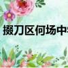 掇刀區(qū)何場中學(xué)（關(guān)于掇刀區(qū)何場中學(xué)簡介）