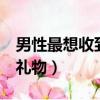 男性最想收到的5種禮物（男性最想收到什么禮物）