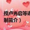 授盧光啟等遂王友制（關(guān)于授盧光啟等遂王友制簡(jiǎn)介）