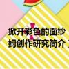 掀開彩色的面紗：毛姆創(chuàng)作研究（關(guān)于掀開彩色的面紗：毛姆創(chuàng)作研究簡(jiǎn)介）