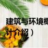 建筑與環(huán)境概念設(shè)計(jì)（關(guān)于建筑與環(huán)境概念設(shè)計(jì)介紹）