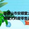 峨眉山市安順堂大藥房零售連鎖有限公司（關(guān)于峨眉山市安順堂大藥房零售連鎖有限公司簡(jiǎn)介）
