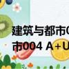 建筑與都市004 A+U中文版（關(guān)于建筑與都市004 A+U中文版介紹）