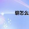 嶄怎么組詞（嶄字讀音及解釋）