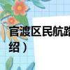 官渡區(qū)民航路小學(xué)（關(guān)于官渡區(qū)民航路小學(xué)介紹）