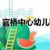 官橋中心幼兒園（關(guān)于官橋中心幼兒園介紹）