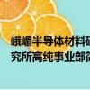 峨嵋半導(dǎo)體材料研究所高純事業(yè)部（關(guān)于峨嵋半導(dǎo)體材料研究所高純事業(yè)部簡(jiǎn)介）