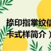 捺印指掌紋信息卡式樣（關于捺印指掌紋信息卡式樣簡介）