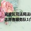 官渡區(qū)司法局法律志愿者服務(wù)隊(duì)1（關(guān)于官渡區(qū)司法局法律志愿者服務(wù)隊(duì)1介紹）