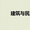 建筑與民主（關(guān)于建筑與民主介紹）