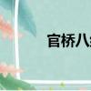 官橋八組（關(guān)于官橋八組介紹）