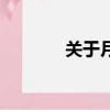 關(guān)于月亮的資料（月亮簡介）
