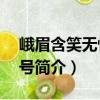 峨眉含笑無性系1號(hào)（關(guān)于峨眉含笑無性系1號(hào)簡介）