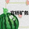 官橋礦務(wù)局（關(guān)于官橋礦務(wù)局介紹）
