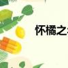 懷橘之年（關(guān)于懷橘之年介紹）