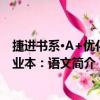 捷進書系·A+優(yōu)化作業(yè)本：語文（關于捷進書系·A+優(yōu)化作業(yè)本：語文簡介）