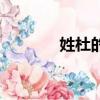 姓杜的名人（杜姓名人介紹）