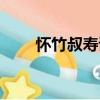 懷竹叔壽詩(shī)（關(guān)于懷竹叔壽詩(shī)介紹）