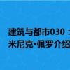建筑與都市030：多米尼克·佩羅（關(guān)于建筑與都市030：多米尼克·佩羅介紹）