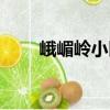 峨嵋?guī)X小區(qū)（關(guān)于峨嵋?guī)X小區(qū)簡(jiǎn)介）