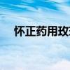 懷正藥用玫瑰（關(guān)于懷正藥用玫瑰介紹）