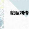 峨嵋刺傳奇（關(guān)于峨嵋刺傳奇簡(jiǎn)介）
