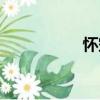 懷空（關(guān)于懷空介紹）