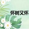 懷樹又懷人（關于懷樹又懷人介紹）