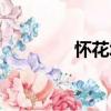 懷花城（關于懷花城介紹）