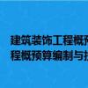 建筑裝飾工程概預(yù)算編制與投標(biāo)報(bào)價(jià)手冊(cè)（關(guān)于建筑裝飾工程概預(yù)算編制與投標(biāo)報(bào)價(jià)手冊(cè)介紹）