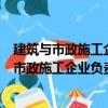 建筑與市政施工企業(yè)負(fù)責(zé)人安全生產(chǎn)法律責(zé)任（關(guān)于建筑與市政施工企業(yè)負(fù)責(zé)人安全生產(chǎn)法律責(zé)任介紹）