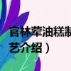 官林葷油糕制作技藝（關(guān)于官林葷油糕制作技藝介紹）