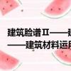建筑臉譜Ⅱ——建筑材料運(yùn)用手冊(1,2,3)（關(guān)于建筑臉譜Ⅱ——建筑材料運(yùn)用手冊(1,2,3)介紹）