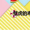 壁虎的壽命（壁虎的壽命是什么）