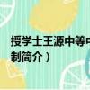 授學(xué)士王源中等中書舍人制（關(guān)于授學(xué)士王源中等中書舍人制簡介）