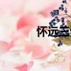 懷遠(yuǎn)三絕（關(guān)于懷遠(yuǎn)三絕介紹）