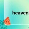 heaven歌詞（heaven歌曲簡(jiǎn)介）